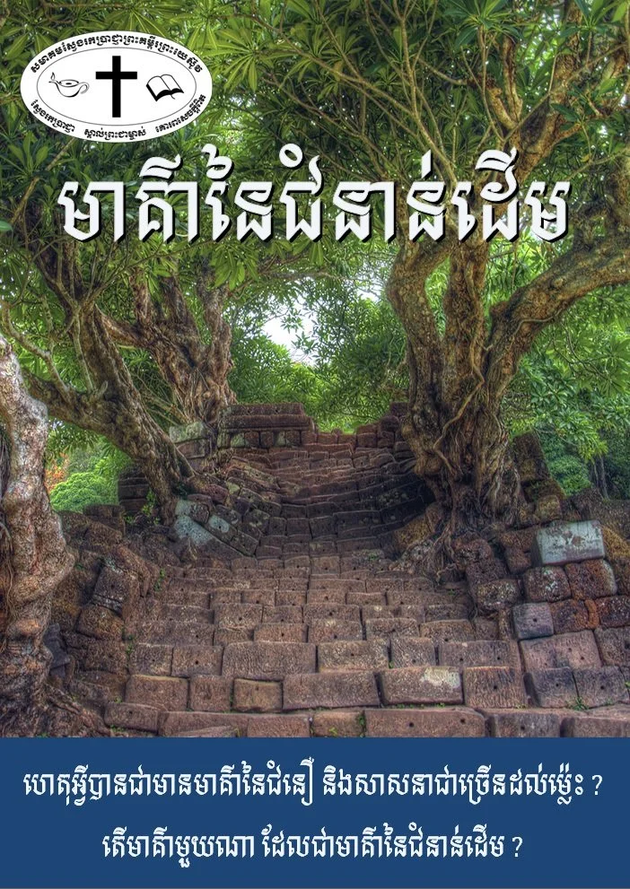 មាគ៌នៃជំនាន់ដើម