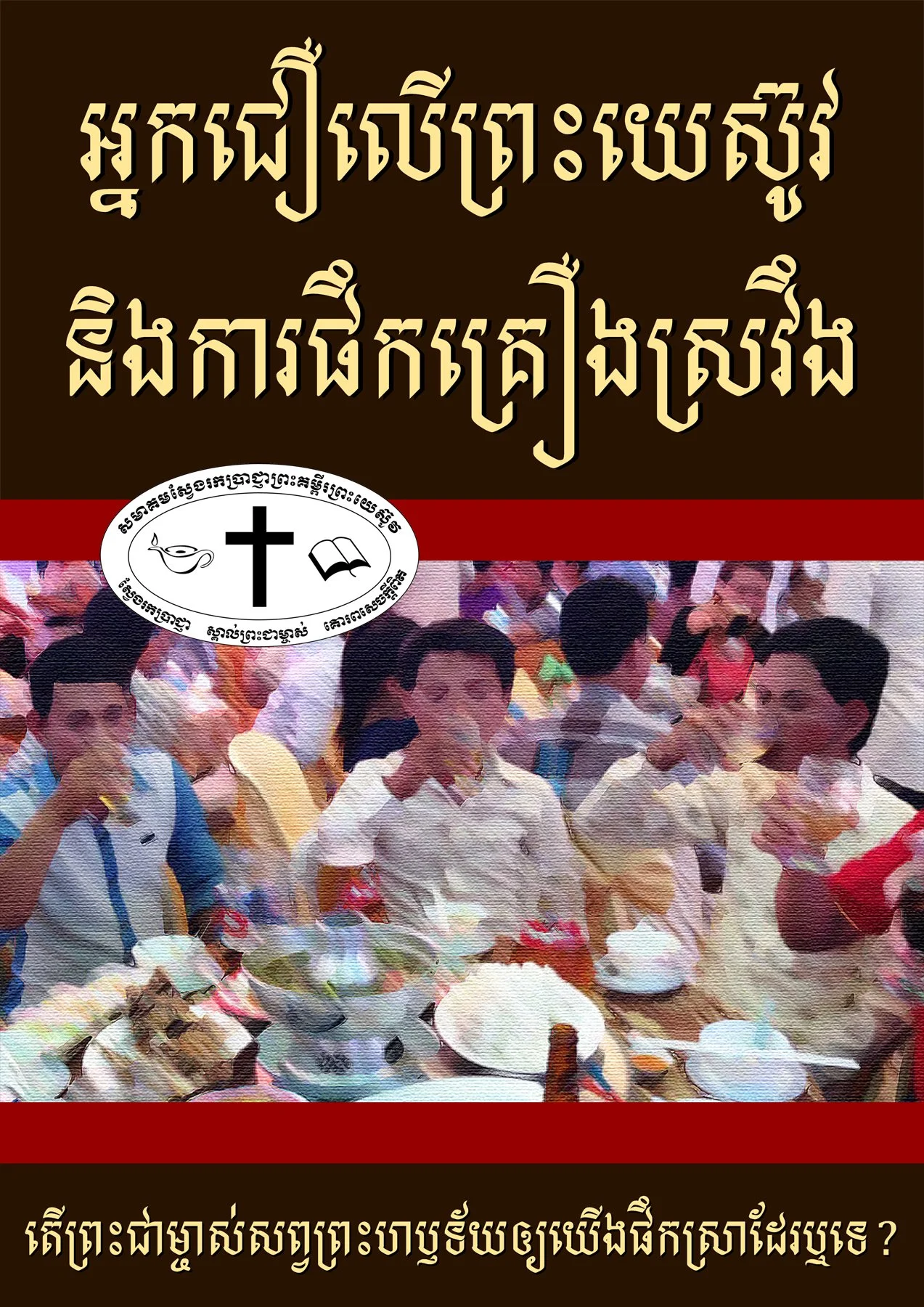 អ្នកជឿលើព្រះយេស៊ូវ និងការផឹកគ្រឿងស្រវឹង