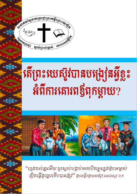 តើព្រះយេស៊ូវបានបង្រៀនអ្វីខ្លះអំពីការគោរពឪពុកម្តាយ