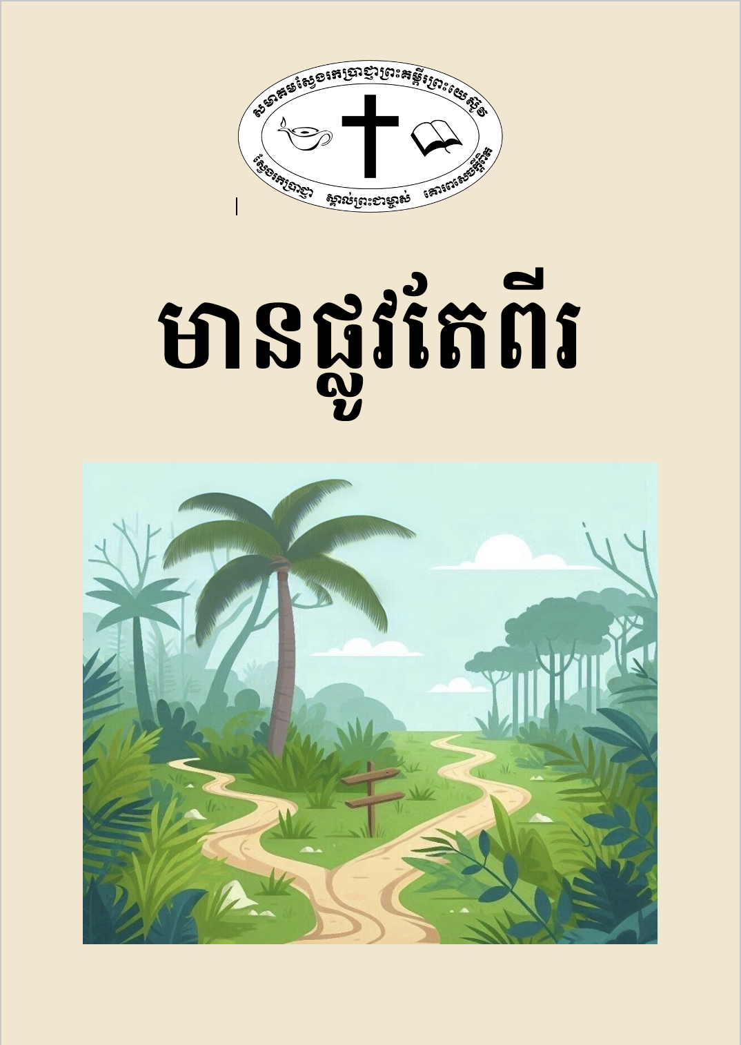 មានផ្លូវតែពីរ