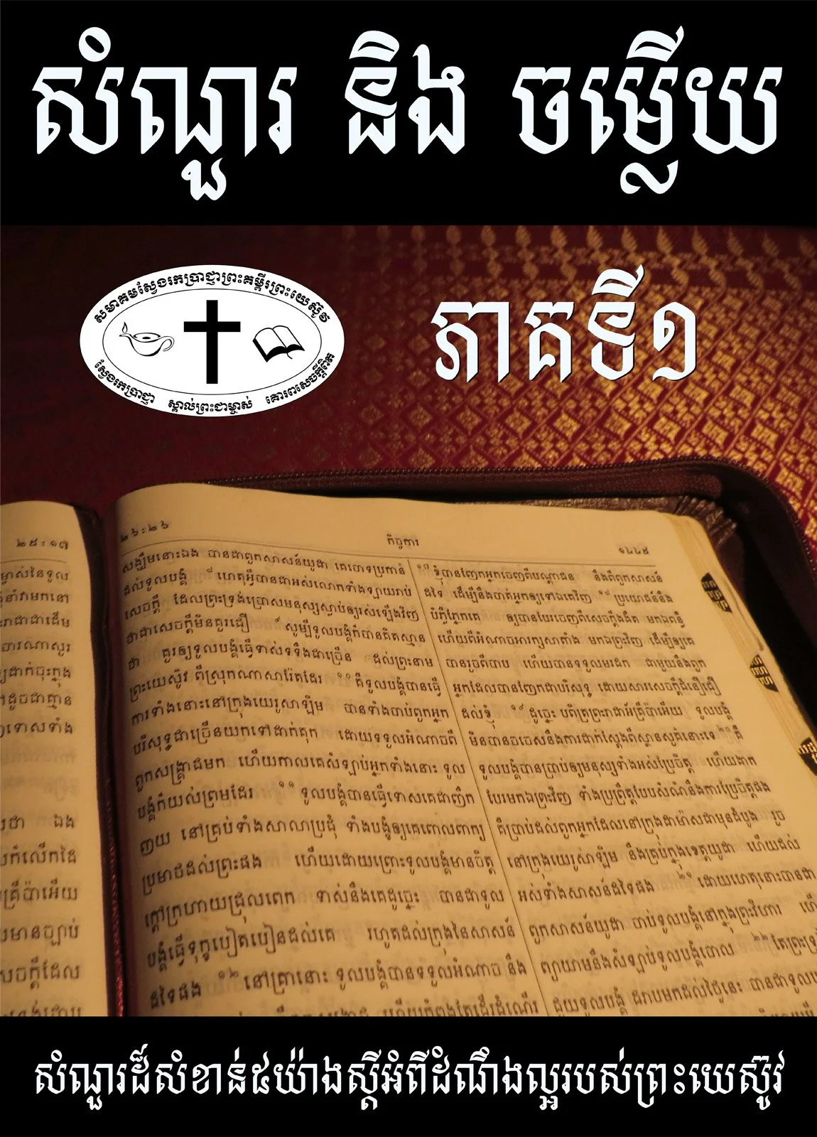 សំណួរនិងចម្លើយ ភាគទី១